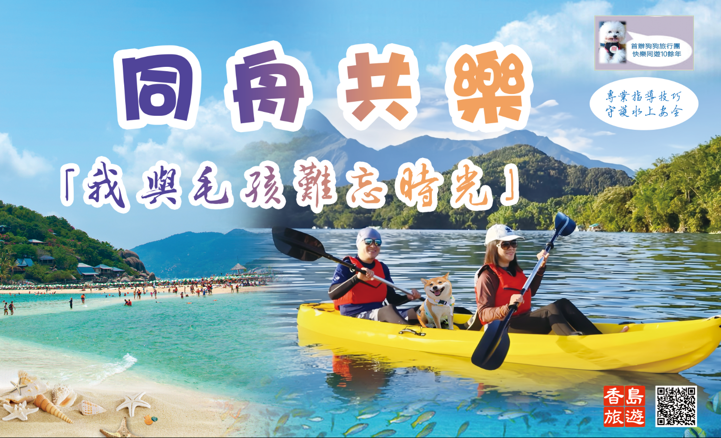 <b>同舟共樂：「我與毛孩難忘時光」</b>寵主帶同心愛毛孩出海一起體驗寧靜海域及獨木舟水上活動的樂趣。
