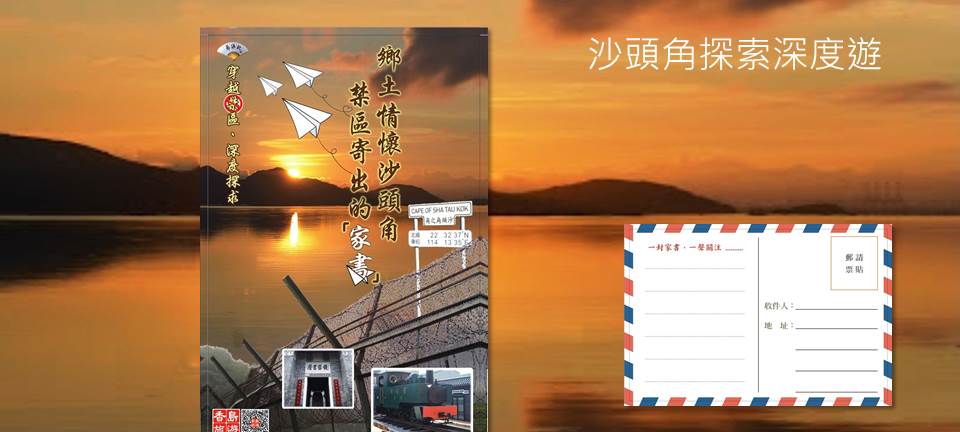 <b> 鄉土情懷沙頭角、荔枝窩生態遊..禁區寄出的「家書」</b>感受沙頭角禁區內歷史與文化，分享沙頭角的故事